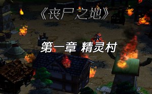 【魔兽战役】丧尸之地 第一章 精灵村