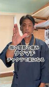見るだけで指の関節の痛みやリウマチ楽になる