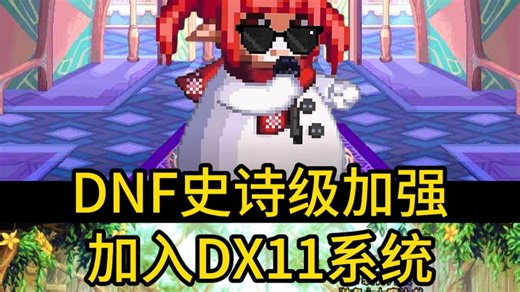 DNF史诗级加强加入DX11系统，帧率和画质提升，不再卡顿！