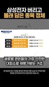 삼성전자 버리고 몰래 담은 종목 정체 #KTG #배당주 #방어주 #주주환원 #자사주소각 #외국인매수 #해외궐련 #주읽남