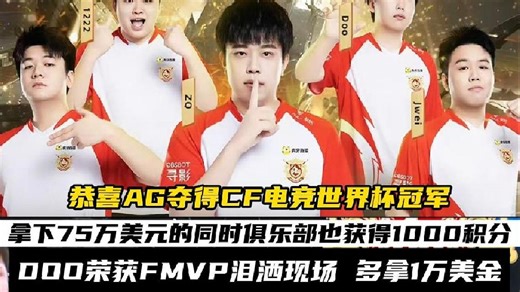 AG夺得EWCxCF的冠军 DOO证明了自己裸装的实力，荣获FMVP，额外多获得1万美金！#AG夺得