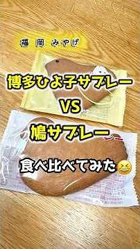 福岡土産〜博多ひよ子サブレーと鳩サブレー食べ比べ😆#shorts