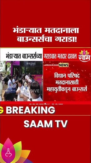 भंडाऱ्यात बाउन्सर्सच्या गराड्यात मतदान | Bhandara MLC Voting