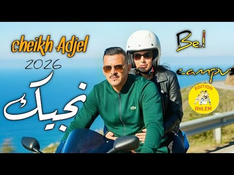 Cheb Adjel - Njik Bel Campus 2026 ( نجيـــك بالكـــومبيس ) شــيخ عــجال