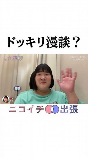 愛さん置いてけぼり【ニコイチ出張】#ヨネダ2000 福岡出張編