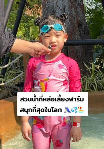 เล่นสวนน้ำที่หล่อเลึ่ยงฟาร์ม สนุกที่สุดในโลก 🛝💦🏖️ #หล่อเลี้ยงฟาร์มคาเฟ่ #คาเฟ่นครปฐม #คาเฟ่เด็ก #คาเฟ่ครอบครัว #สวนน้ํา