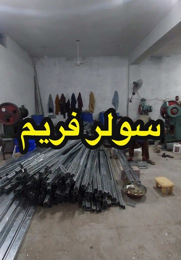 Solar Frame and solar structures #solarincreas #solarprice #todayptice #solarkarkhano #frame