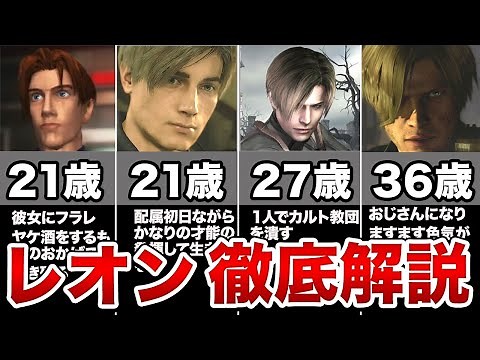 バイオのレオンを時系列順に解説