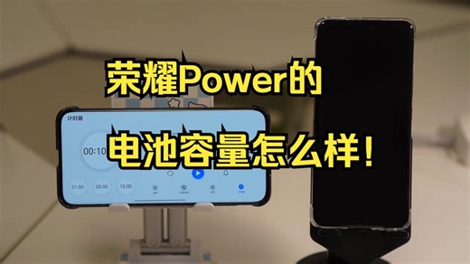 “新物种”测评 让我们一起来看看“充电宝”— 荣耀Power的电池容量怎么样！