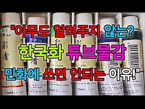 [아무도 알려주지 않는 한국화 튜브물감 민화제작에는 쓰면 안되요.?] #색만들기 ,#민화의색채 ,#물감배합 ,#민화물감,
