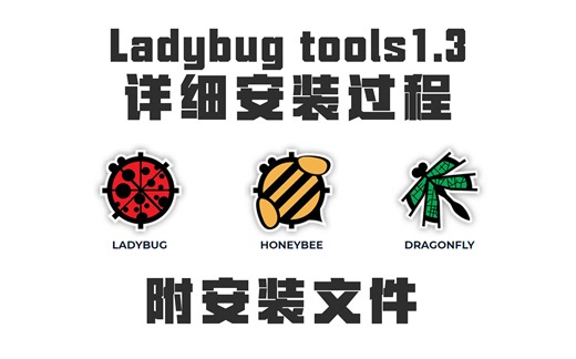 【Grasshopper插件】ladybug tools1.3详细安装过程 附全部安装文件