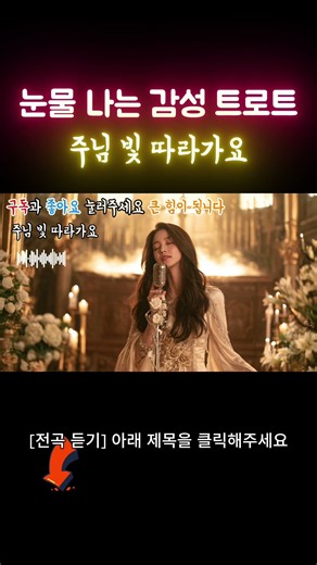 기도로 시작하면 하루가 달라집니다 찬양 신나는 최신 찬양 트롯 메들리ㅣ최신 찬양 트로트ㅣ기독교 트로트ㅣ신나는 찬양ㅣ찬송가 메들리ㅣ은혜로운 찬양ㅣ