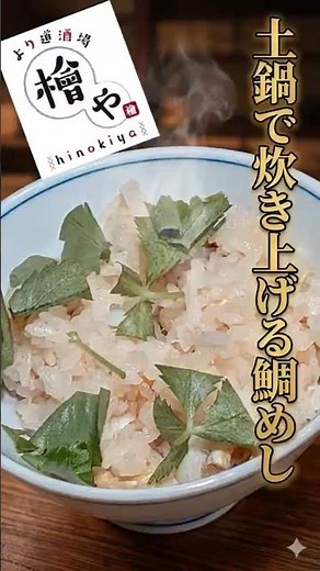 【檜やの大将が炊き上げる】土鍋の炊き込みご飯の炊き方公開！鯛の骨から取った出汁で土鍋で炊き上げる！よりみち酒場 檜やの鯛めし！