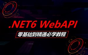 【最新C#/.NET6教程】.NETCore WebAPI零基础到进阶实战教程合集（.NET Core/.net6/webapi/零基础/jwt）B0988