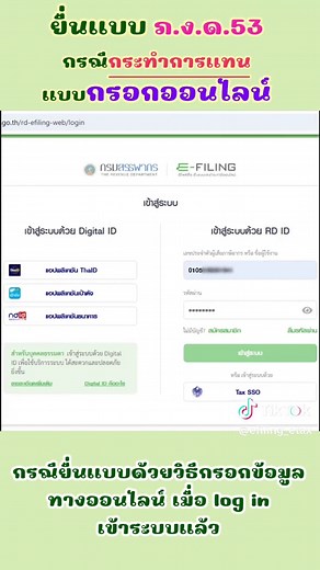 ยื่นแบบ ภ.ง.ด.53 กรณีกระทำการแทน แบบกรอกออนไลน์ 📌Tips and Tricks With e-Service #efiling #กรมสรรพากร #ภาษี #ยื่นแบบออนไลน์ #มิจฉาชีพ #งานสรรพากร #อย่าปิดกั้น
