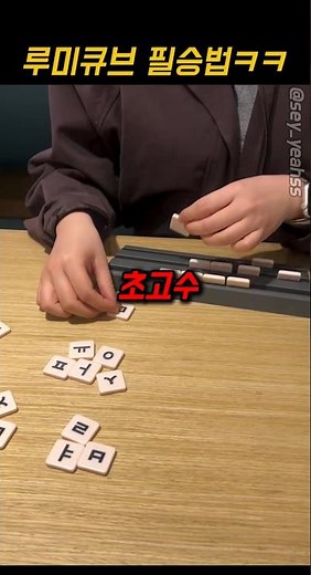 루미큐브 필승법