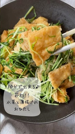 『１０分レシピ』水菜と薄揚げのおひたし #簡単レシピ #レシピ #時短レシピ #ごはんのお供 #水菜 #作り置きレシピ #節約レシピ#手抜き料理