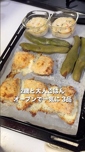 揚げない！衣を無駄にしない！2歳と大人ごはん｜オーブンで一気に3品 #簡単レシピ