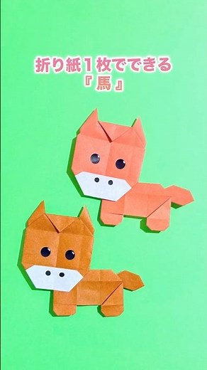 【折り紙1枚でできる】『馬』 ※詳しい作り方はYouTube本編から♪ #折り紙 #馬 #動物 #干支 #origami #horse #shorts