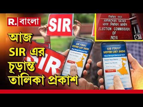 SIR Final List LIVE |আজ SIR-এর চূড়ান্ত তালিকা প্রকাশ। বিকেলের মধ‍্যে সব দলের কাছে পৌঁছে যাবে তালিকা