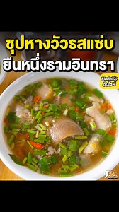 488K views · 15K reactions | ซุปหางวัวรสแซ่บยืนหนึ่ง...