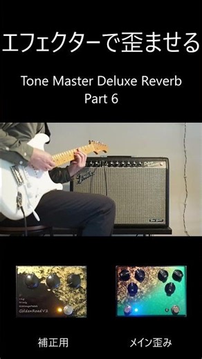 Tone Master Deluxe Reverb × Handmade Effects Part6