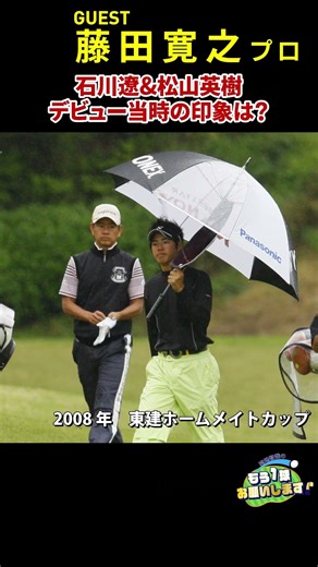 Ryo Ishikawa and Hideki Matsuyama both played in the same group as Hiroyuki Fujita in their profe...
