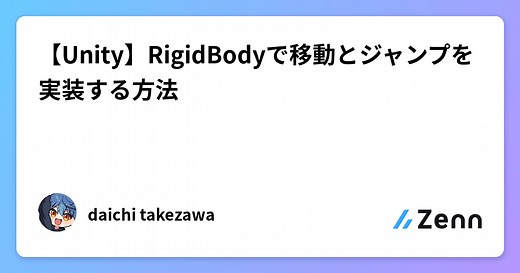 【Unity】RigidBodyで移動とジャンプを実装する方法