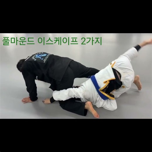 주짓수 풀마운트 이스케이프 연습하기 #주짓수#탈출#이스케이프