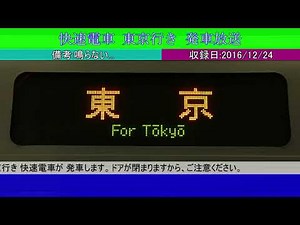 成田空港駅 東海道型接近放送集