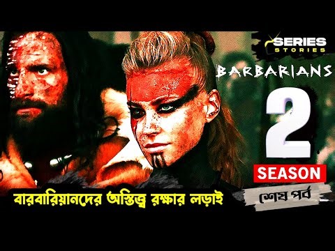 The history of the Barbarians is still remembered today. Barbarians Season 2 Explained in Bangla....