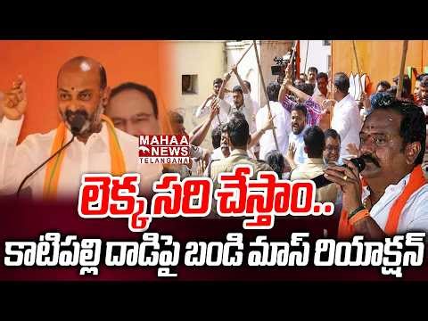 లెక్క సరి చేస్తాం.. | Bandi Sanjay Mass Warning To Congress Due To Katipally Attack Incident | Mahaa