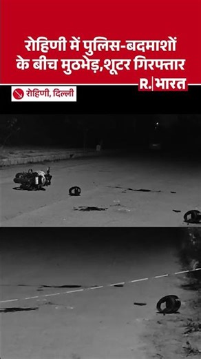Rohini encounter Case: रोहिणी में पुलिस-बदमाशों केबीच मुठभेड़, शूटर गिरफ्तार