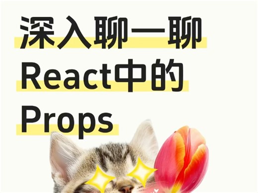 用耳朵聆听React的声音，深入探讨Props