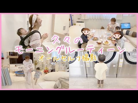 【オールセルフ撮影】モーニングルーティーン撮ってみた！