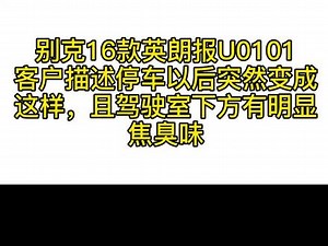 斯柯达u0101故障码解决方法