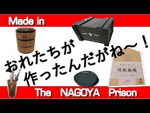 名古屋刑務所 刑務所作業製品