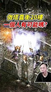 Rush Straight to F20 of the Tower of Insolence.《Is it possible for one person to go up there?》#平民百姓