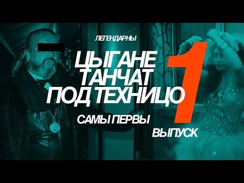 🔥 Цыгане танчат под техницо 1 / САМЫ ПЕРВЫ ВЫПУСК / АРХИВ ЛЕГЕНД / Gypsytechno #1 REMIX 2025