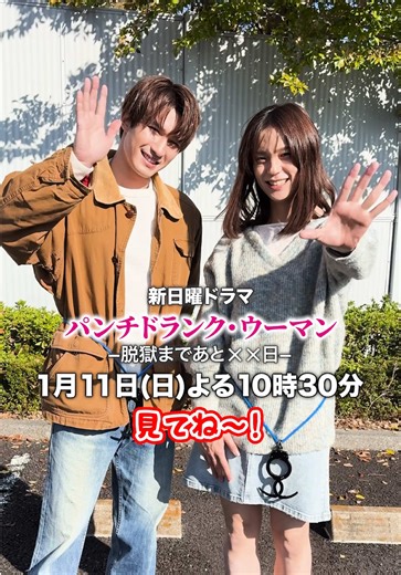 ／ ついに明日よる10:30スタート‼️ ＼ 怜治✖️優から 見てねー！！！ ジェシー(SixTONES) 沢村玲(ONE N' ONLY) 🫟𝟏月𝟏𝟏日(日)よる𝟏𝟎:𝟑𝟎🫟 #パンチドランクウーマン −脱獄まであと××日− 篠原涼子✖️ジェシー(SixTONES)✖️藤木直人