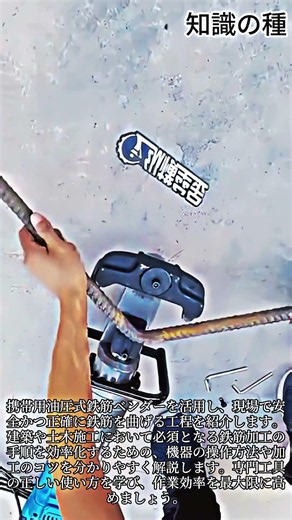 油圧式鉄筋ベンダーの使い方と鉄筋曲げ加工の基本 #rebar #bending #tools #construction #hardware