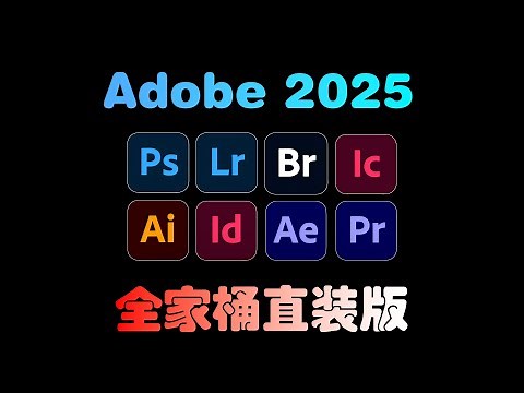 Adobe全家桶2025直装版，一键安装永久使用！#Adobe#Adobe全家桶#Adobe全家桶2025#直装版#永久激活