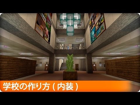【マイクラ】学校の内装の作り方 (プロの裏技建築)