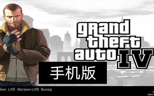 【GTA IV】《关于我在手机上下载GTA4并且成功打开这件事》
