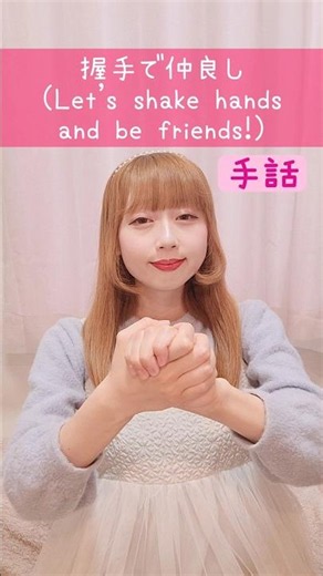 【手話】「握手で仲良し」｜難聴・聴覚障がい・ろう者・初心者向け｜日本手話（JSL）｜Japanese Sign Language “Let's shake hands and be friends!”