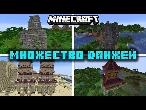 НОВЫЕ ДАНЖИ В МАЙНКРАФТ | ОБЗОР МОДА MINECRAFT ATi Structures