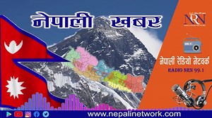 91 reactions | बिहान ११ बजेको नेपाली खबर (खबर संक्षेप) रेडियो NRN 99.1 | Nepali Network | Facebook
