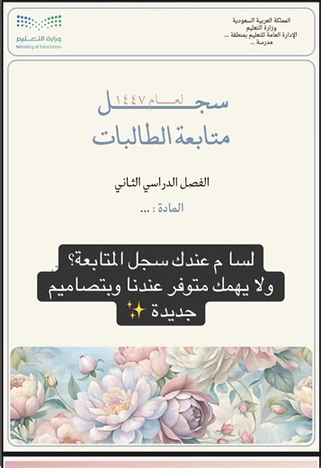 #معلمين_معلمات #خدمات_تعليمية #العودة_للمدارس #سجل_متابعة #سجل_متابعة_الطالبات