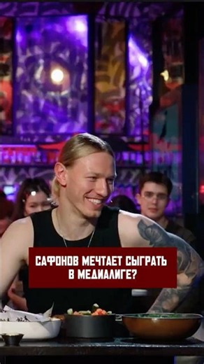 Does Matvey Safonov dream of playing in the Media League? Find out in the new episode of the "Vop...