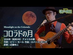 コロラドの月 Moonlight on the Colorado【チャコ＆チコの歌声喫茶】